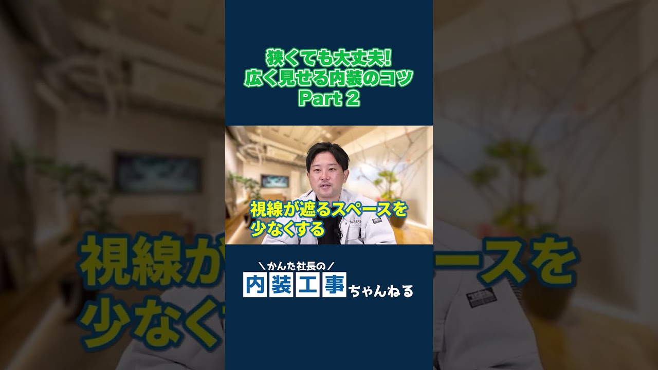 【盲点】収納を作る場所で狭くなる？プロが教える「視線を遮らない」配置術