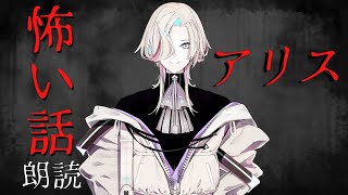 【怪談朗読】アリス/羽継烏有【 #アップロー】