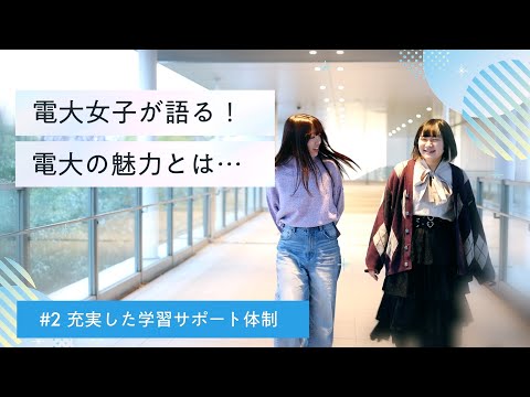 【電大女子が語る！電大の魅力とは】充実した学習サポート体制