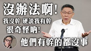 [討論] 這個牛哥講得是不是算有道理？