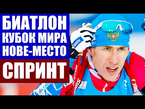 Биатлон 2021. Кубок мира по биатлону 2020/21. Нове-Место. Спринт мужчины. Итоги мужской эстафеты.