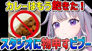 スタジオで食べすぎて日本の国民食に飽きてきたビブー【古石ビジュー/ホロライブ切り抜き/日本語翻訳】