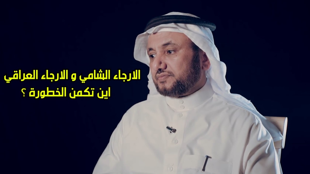 الارجاء الشامي و الارجاء العراقي، اين تكمن الخطورة ؟ - حسن فرحان المالكي