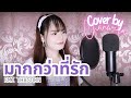 มากกว่าที่รัก Ost Us รักของเรา Emi Thasorn Cover By Chan