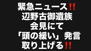緊急ニュース‼️辺野古御遺族会見にて「頭の緩い」発言取り上げる‼️#百田尚樹　#有本香　#保守党　#河村たかし　#減税日本　#北村晴男　#竹上ゆうこ  #高市早苗　 #リハック　#辺野古被害者遺族