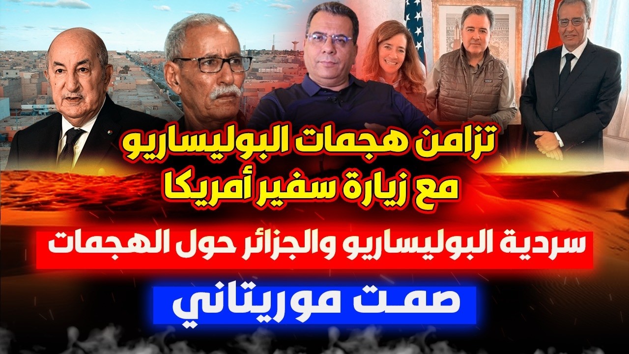 تزامن هـ-جمـ-ات البوليساريو مع زيارة سفيرأمريكا| سردية البوليساريو والجزائر 