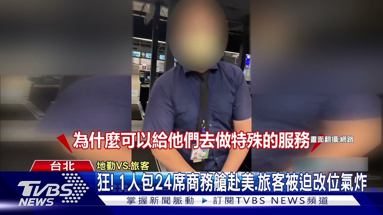 狂！神秘大戶包24席商務艙赴美、旅客被迫改位轟地勤