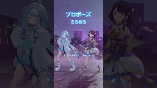 水宮枢 - プロポーズ／ろろめろで踊ってみた #ホロライブ #vtuber #dance