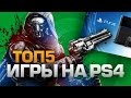 ТОП5 ИГР на PLAYSTATION 4 