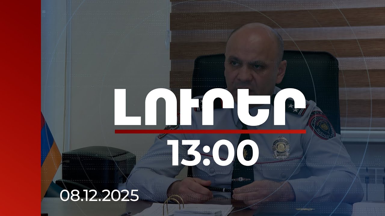 Լուրեր 13:00 | Սպանություններ, ապօրինի զենքեր. 2025-ին ՀՀ-ում հանցագործությունների միտումները