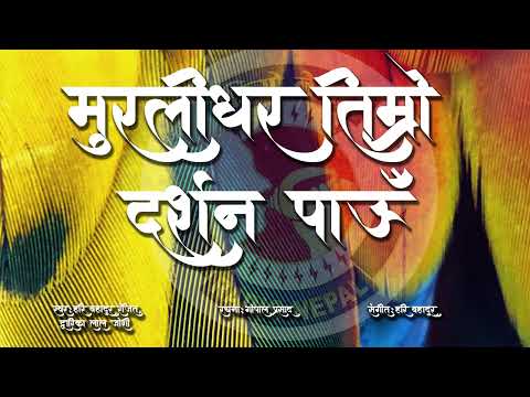 | Muralidhar Timro Darsan Pau | Hari Bahadur Ranjit,Dwarika Lal Joshi | Gopal Prasad | Hari Bahadur