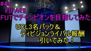 #43【FIFA19】UCL3名パック＆ディビジョンライバル報酬引いてみた！　FIFA19のFUTでチャンピオンを目指してみた