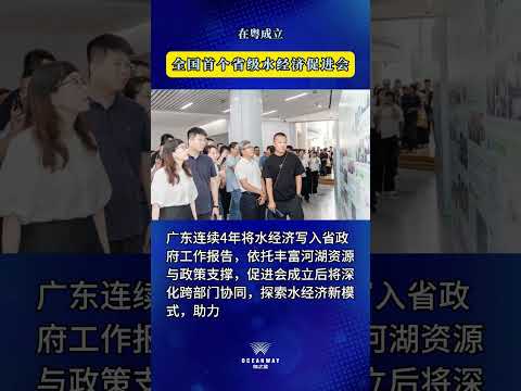首个省级水经济促进会在粤成立 The first provincial water economy promotion association was established in Guangdong