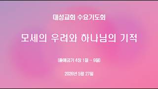모세의 우려와 하나님의 기적
