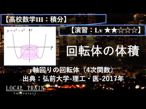 物理学科 【高校数学Ⅲ】バウムクーヘン積分の利用：y軸周りの回転体の体積（4次関数）【演習】