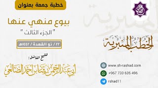 بيوع منهي عنها 3 | خطبة جمعة | الشيخ رشاد بن أحمد الضالعي image