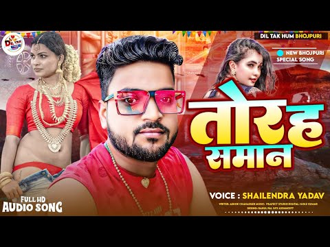 #Video तोर ह समान |Tor Ha Saman | #Shailendra_Yadav | #Bhojpuri Song #2024