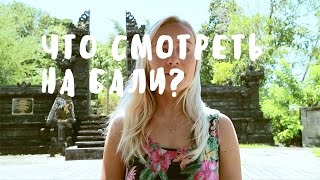 ЧТО СМОТРЕТЬ НА БАЛИ? ❀ BaliBlogger