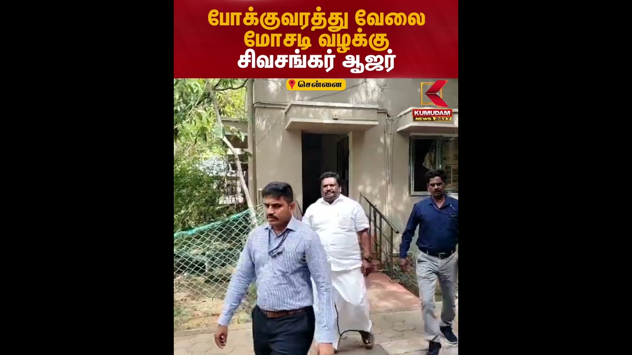வேலை மோசடி வழக்கில் விசாரணைக்கு ஆஜரான சிவசங்கர்! | Kumudam News