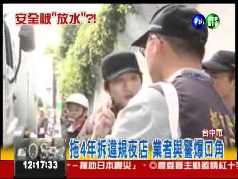夜店稽查放水?! 4年後才斷水電