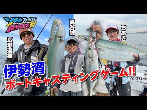 伊勢湾・ボートキャスティングゲーム（ソルパラTV・第113回2022年11月24日放送）