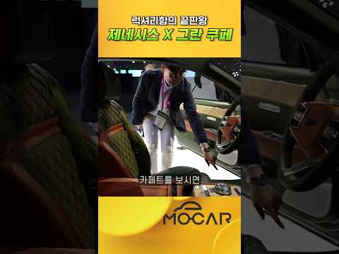 럭셔리 끝판왕, 제네시스 X 그란쿠페 #shorts