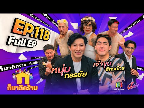 ก็มาดิคร้าบ | EP. 118 | หนุ่ม กรรชัย - เจ้าขุน จักรภัทร | 2 ก.ค. 66 Full EP