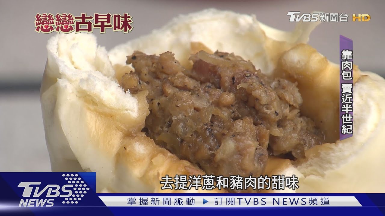 年貨大街必吃! 迪化街美食「肉包、四神湯」賣47年