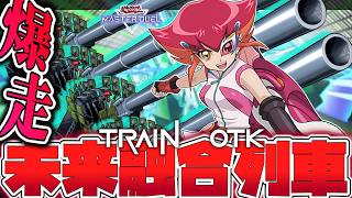 【遊戯王MD】 先攻ワンキル時代到来！本家のグスタフ4連打を見よ！ 『未来列車』 【ゆっくり解説】
