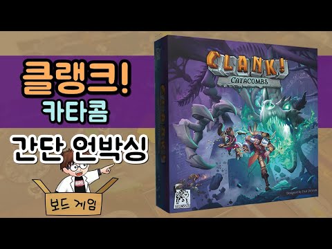 클랭크! 카타콤 - 간단 언박싱