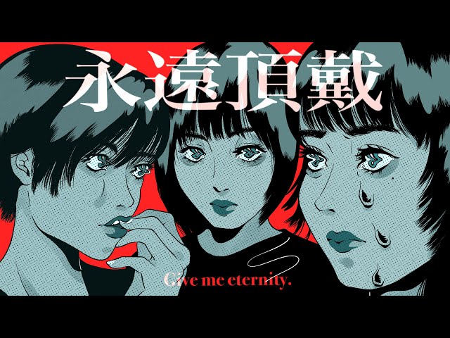 フィロソフィーのダンス、異彩を放つ話題のシンガーソングライター和ぬか提供曲「永遠頂戴」MV公開! 7 YouTubeサムネイル