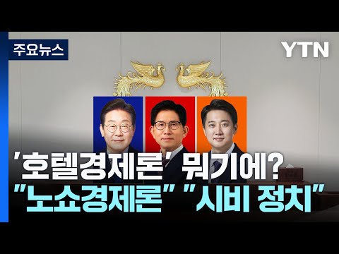 '호텔경제론' 뭐기에?..."노쇼경제론" "시비 정치 전형" / YTN
