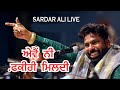 Sardar Ali Qawali AVE NI FAKIRI MILDI ਐਵੇਂ ਨੀ ਫ਼ਕੀਰੀ ਮਿਲਦੀ ਸਰ�