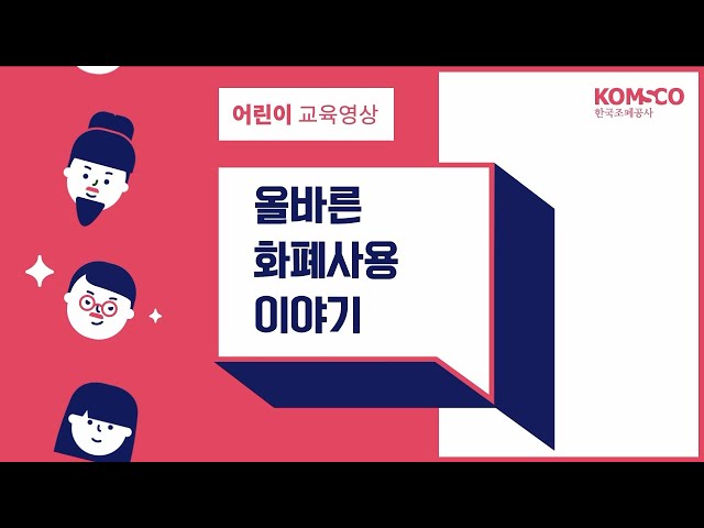 한국조폐공사 '2019 대국민 영상공모전' 우수상 수상작 - 올바른 화폐사용 이야기