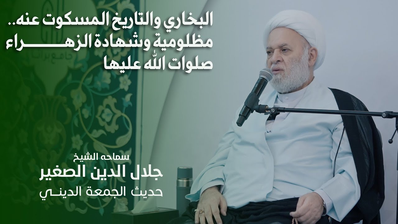 البخاري والتاريخ المسكوت عنه.. مظلومية وشهادة الزهراء صلوات الله عليها