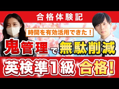 教育学科 【英検準1級に合格するには？】鬼管理専門塾合格実績／卒業生インタビュー　松田さん