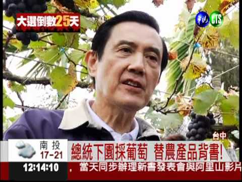 馬總統Homestay 籲別唱衰農產品!