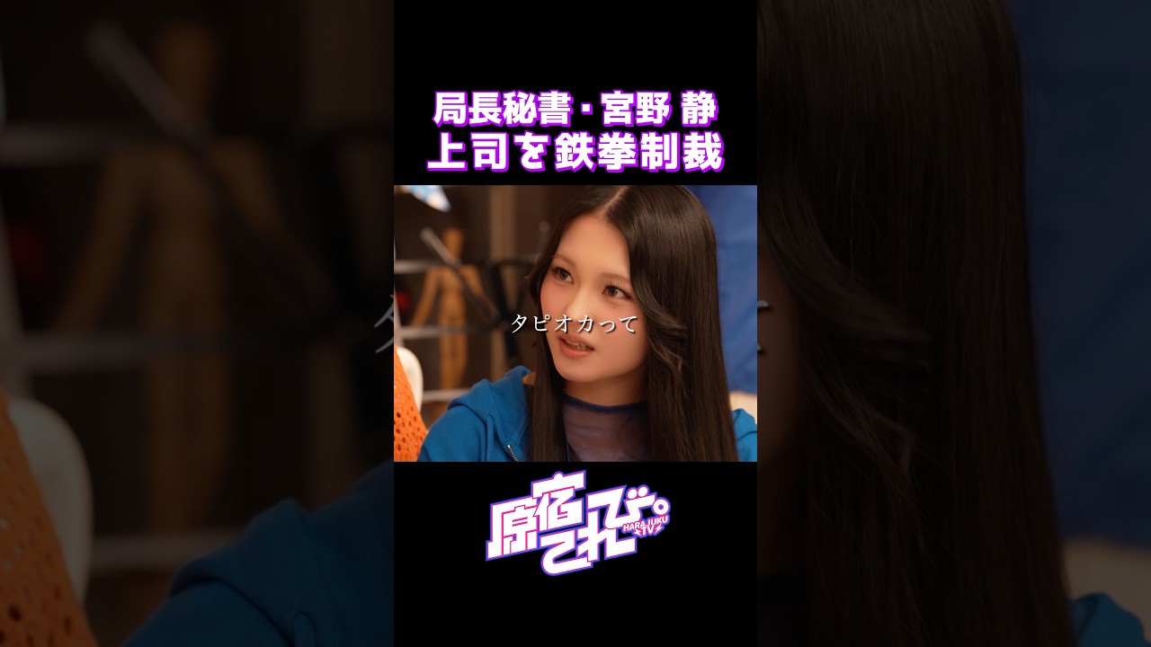 タピオカはトレンドじゃない？　#原宿てれび