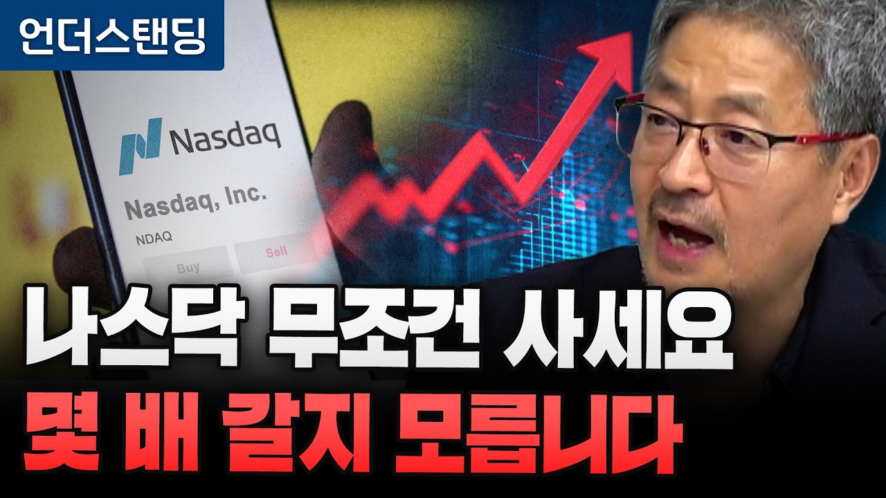나스닥 무조건 사세요 몇 배 갈지 모릅니다 (김준송TV 김준송 대표)