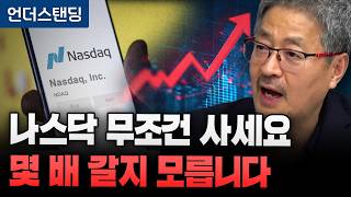 나스닥 무조건 사세요 몇 배 갈지 모릅니다 (김준송TV 김준송 대표)
