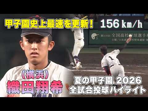 【甲子園史上最速】ドラ1候補・織田翔希 夏の甲子園2026 全試合ハイライト【2026年ドラフト候補】