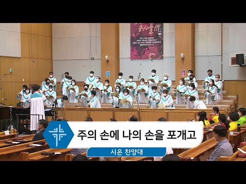 [22.07.03] 시온 찬양대 - 주의 손에 나의 손을 포개고 대표이미지