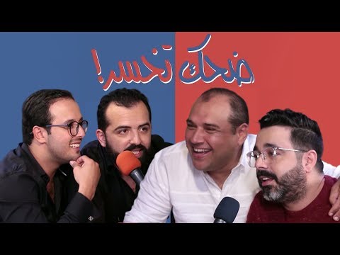 Dhek Tkhser Saison 3 "CHADA TV": Ep 16 - Les Inqualifiables Vs Imad Ntifi & Ahmed Chawki