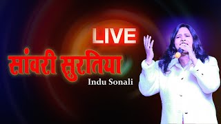 Download lagu Sakhi Re Bar Paa Gayini Live | Indu Sonali | Sanwari Suratiya Live | Indu Sonal Stage Show 2024 mp3