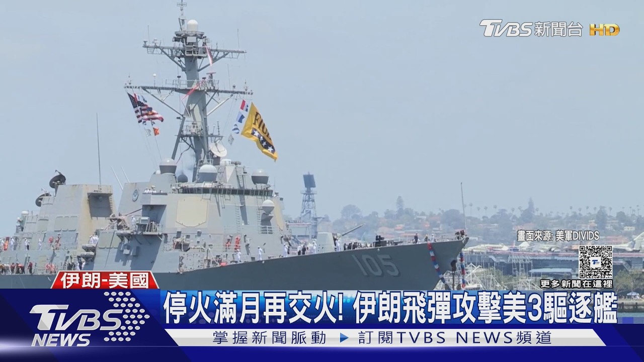 影音/停火滿月激烈交火! 伊朗飛彈攻擊3美艦 川普:不過是小把戲