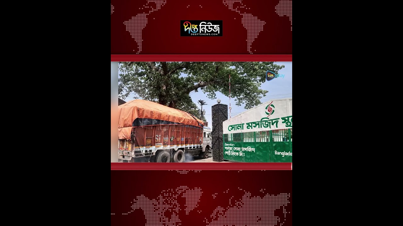সোনামসজিদ বন্দরে টানা ৮ দিন কার্যক্রম বন্ধ l Sonamasjid Land Port l India Trade l Deepto News