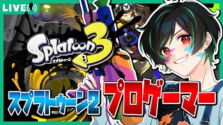 🔴 【10/14┃Splatoon3】今日も楽しくバンカラマッチ~!!