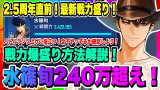 【俺アラ】最新戦力盛り！水篠旬単独戦力240万超え！やって無いことがあれば即実行！武器庫解放条件にもなっているバトルランク上げの役立てよう！！！【俺だけレベルアップな件・ARISE・公認クリエイター】
