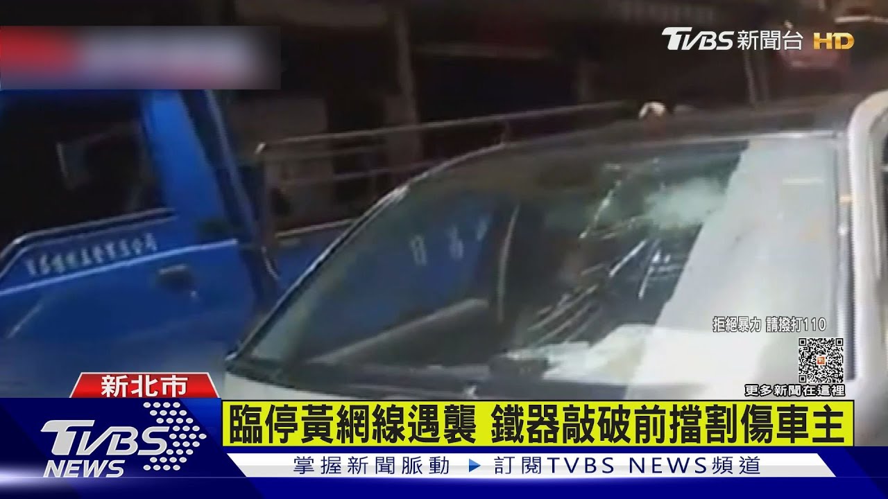 臨停黃網線遇襲 鐵器敲破前擋割傷車主