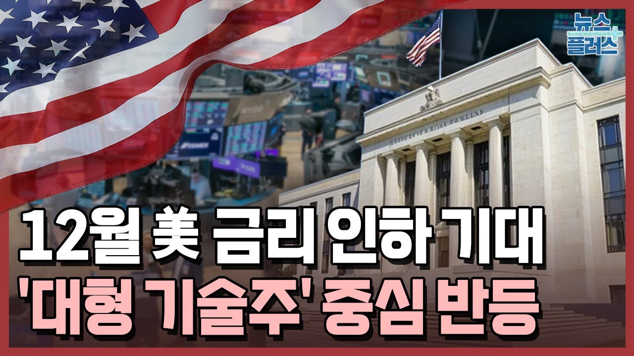 12월 금리인하 기대감 상승에 대형 기술주↑[글로벌 특파원 리포트] / 한국경제TV뉴스